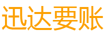 龙文迅达收债公司